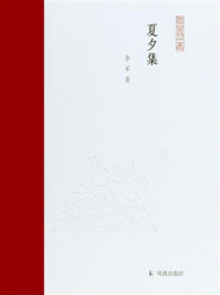 夏夕集