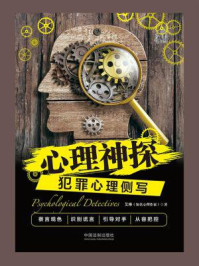 心理神探：犯罪心理侧写