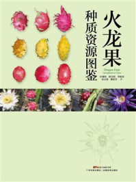 火龙果种质资源图鉴