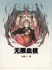 无限血核