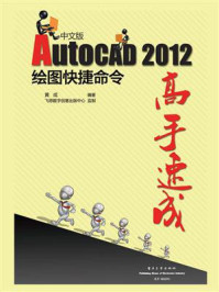 AutoCAD 2012中文版绘图快捷命令高手速成