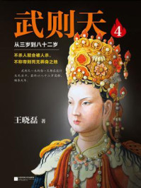 武则天:从三岁到八十二岁4