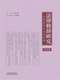 法律修辞研究：法律修辞与法治话语（第4卷）