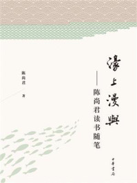 濠上漫与:陈尚君读书随笔