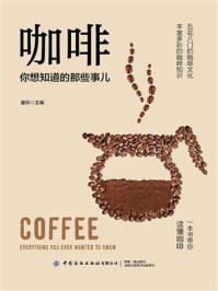 咖啡,你想知道的那些事儿