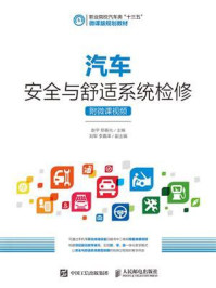 汽车安全与舒适系统检修（附微课视频）
