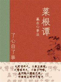 《菜根谭》赢在心事法:了心自了事