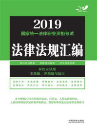 2019国家统一法律职业资格考试法律法规汇编