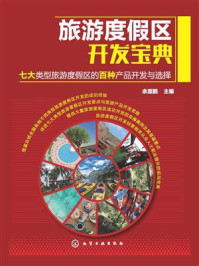 旅游度假区开发宝典:七大类型旅游度假区的百种产品开发与选择