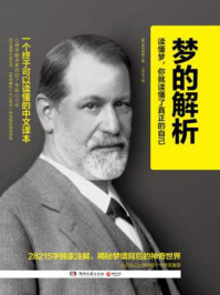 梦的解析:一个终于可以读懂的中文译本
