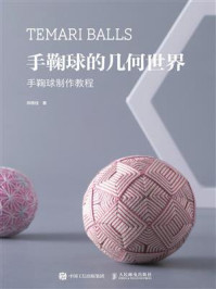 手鞠球的几何世界 手鞠球制作教程