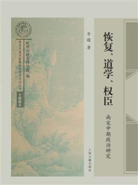恢复、道学、权臣:南宋中期政治研究