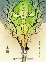 1小时看懂进化论:漫画版(上册)