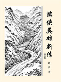游侠英雄新传（第5集）