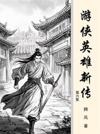 游侠英雄新传（第5集）