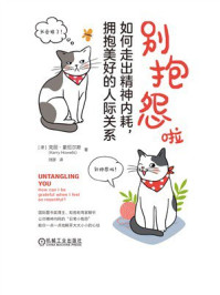 别抱怨啦：如何走出精神内耗，拥抱美好的人际关系