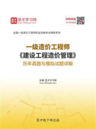 2020年一级造价工程师《建设工程造价管理》历年真题与模拟试题详解