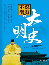 不忍细看的大明史