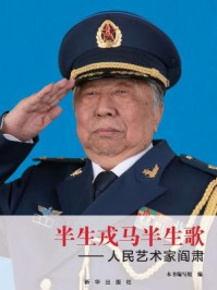 半生戎马半生歌:人民艺术家阎肃