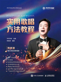 实用歌唱方法教程