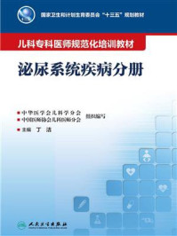 儿科专科医师规范化培训教材:泌尿系统疾病分册