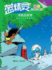 宇航员梦梦
