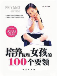 培养优雅女孩的100个要领