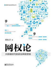 网权论:大数据时代的政治网络营销