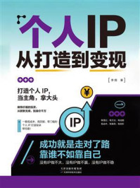个人IP从打造到变现