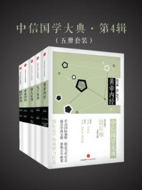 中信国学大典(全五册·第四辑)