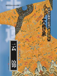 “小书大传承”中国非物质文化遗产通识读本:云锦