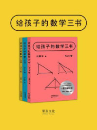 给孩子的数学三书：全3册