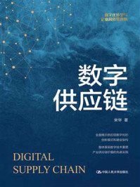 数字供应链