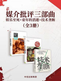 媒介批评三部曲:娱乐至死+童年的消逝+技术垄断(套装共3册)