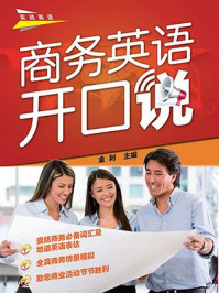 商务英语开口说