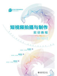短视频拍摄与制作实训教程