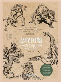 志怪图鉴：从神话故事到都市传闻怪物CG设计
