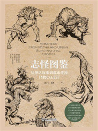志怪图鉴：从神话故事到都市传闻怪物CG设计
