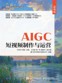 AIGC短视频制作与运营（慕课版）