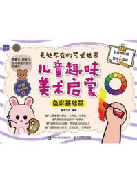 无处不在的艺术世界:儿童趣味美术启蒙(色彩基础篇)