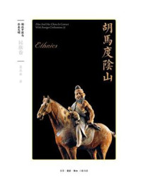 胡马度阴山:民族卷