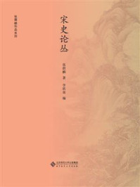 宋史论丛
