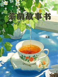 茶的故事书