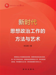 新时代思想政治工作的方法与艺术
