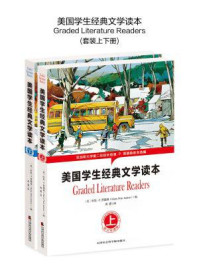 美国学生经典文学读本:Graded Literature Readers(全二册·英汉双语版)