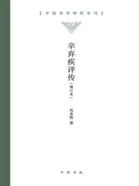 辛弃疾评传（增订本）：中国诗学研究专刊