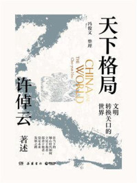 天下格局:文明转换关口的世界