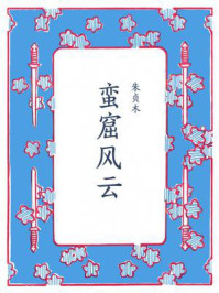 蛮窟风云