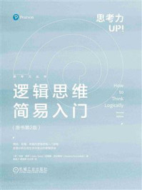 逻辑思维简易入门(原书第2版)