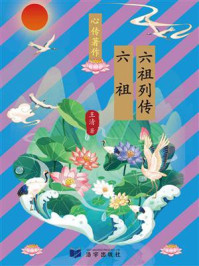 六祖列传-六祖